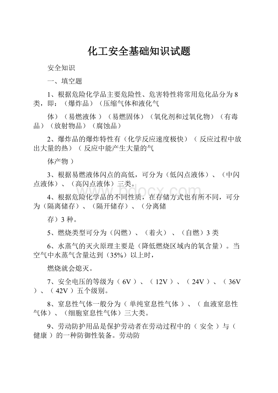 化工安全基础知识试题.docx_第1页