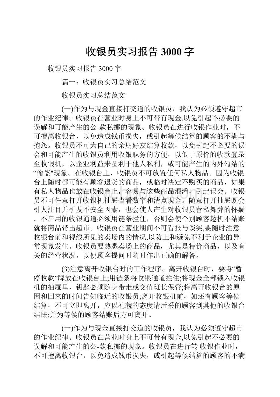 收银员实习报告3000字.docx_第1页