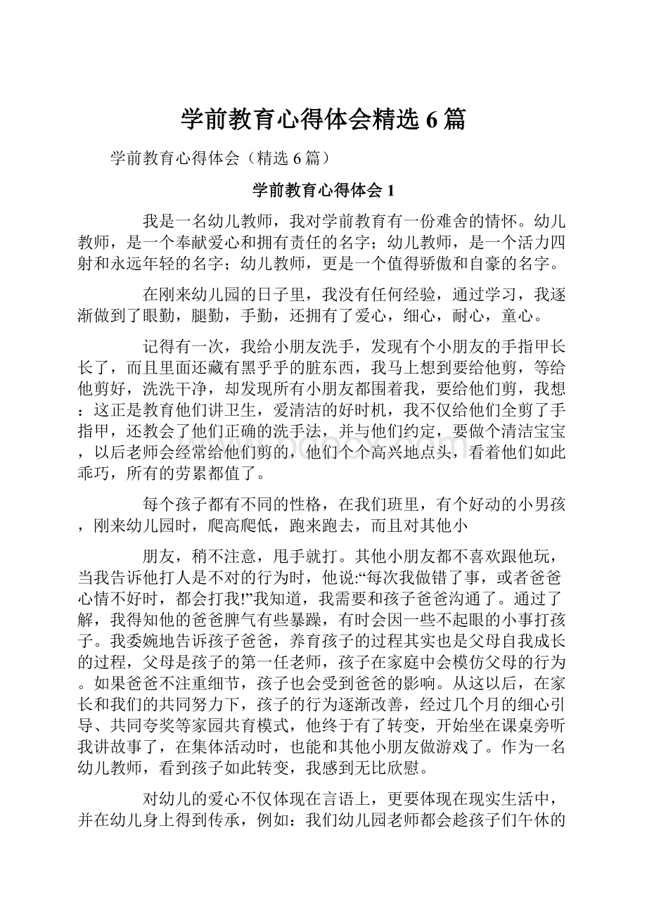 学前教育心得体会精选6篇.docx