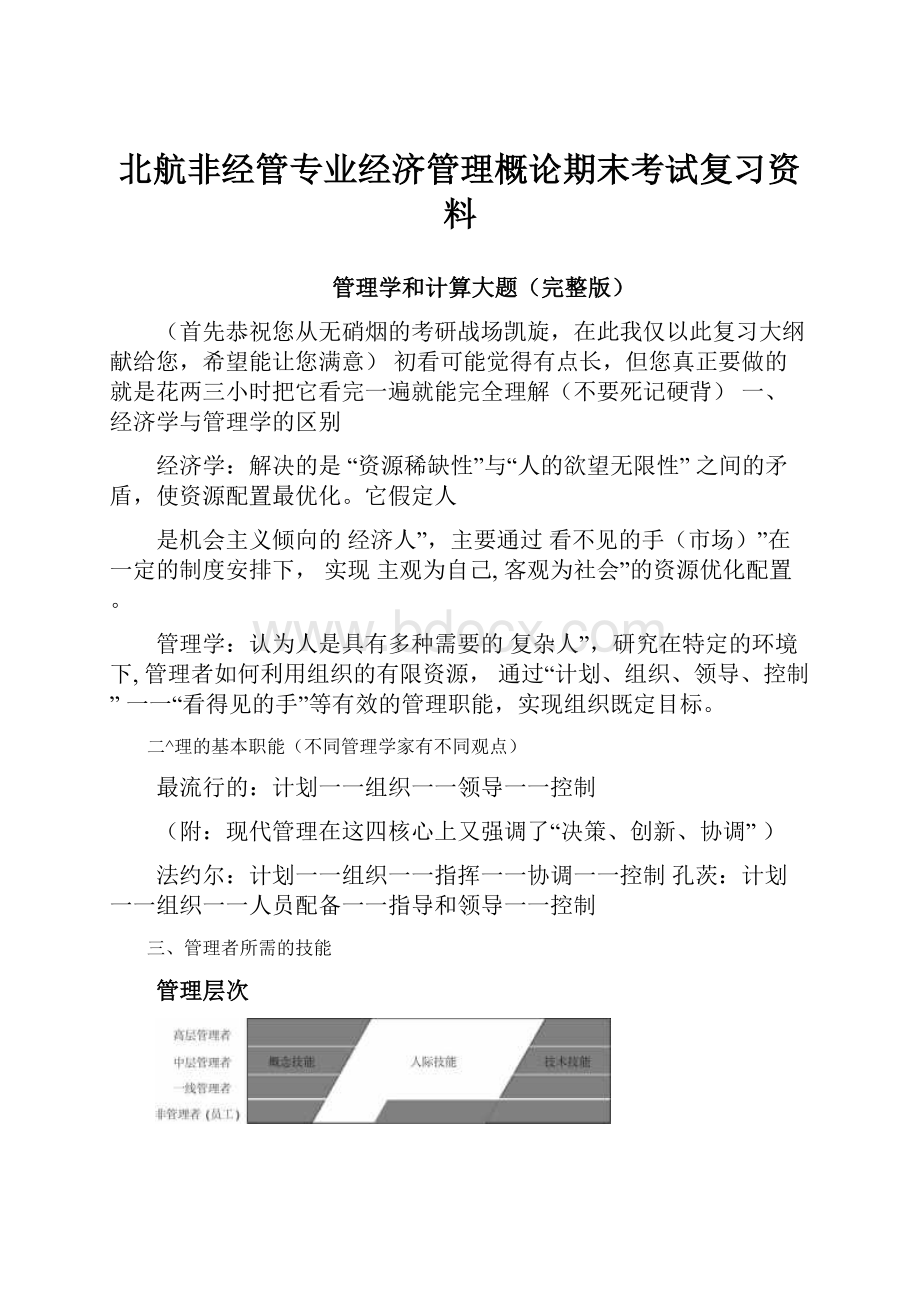 北航非经管专业经济管理概论期末考试复习资料.docx