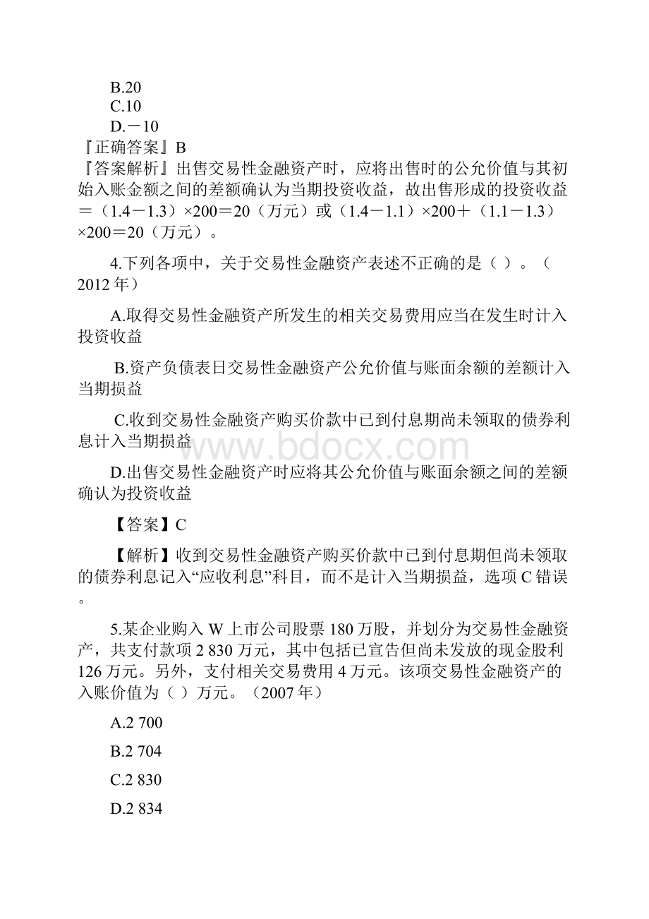 交易性金融资产作业答案解析之欧阳术创编.docx_第2页