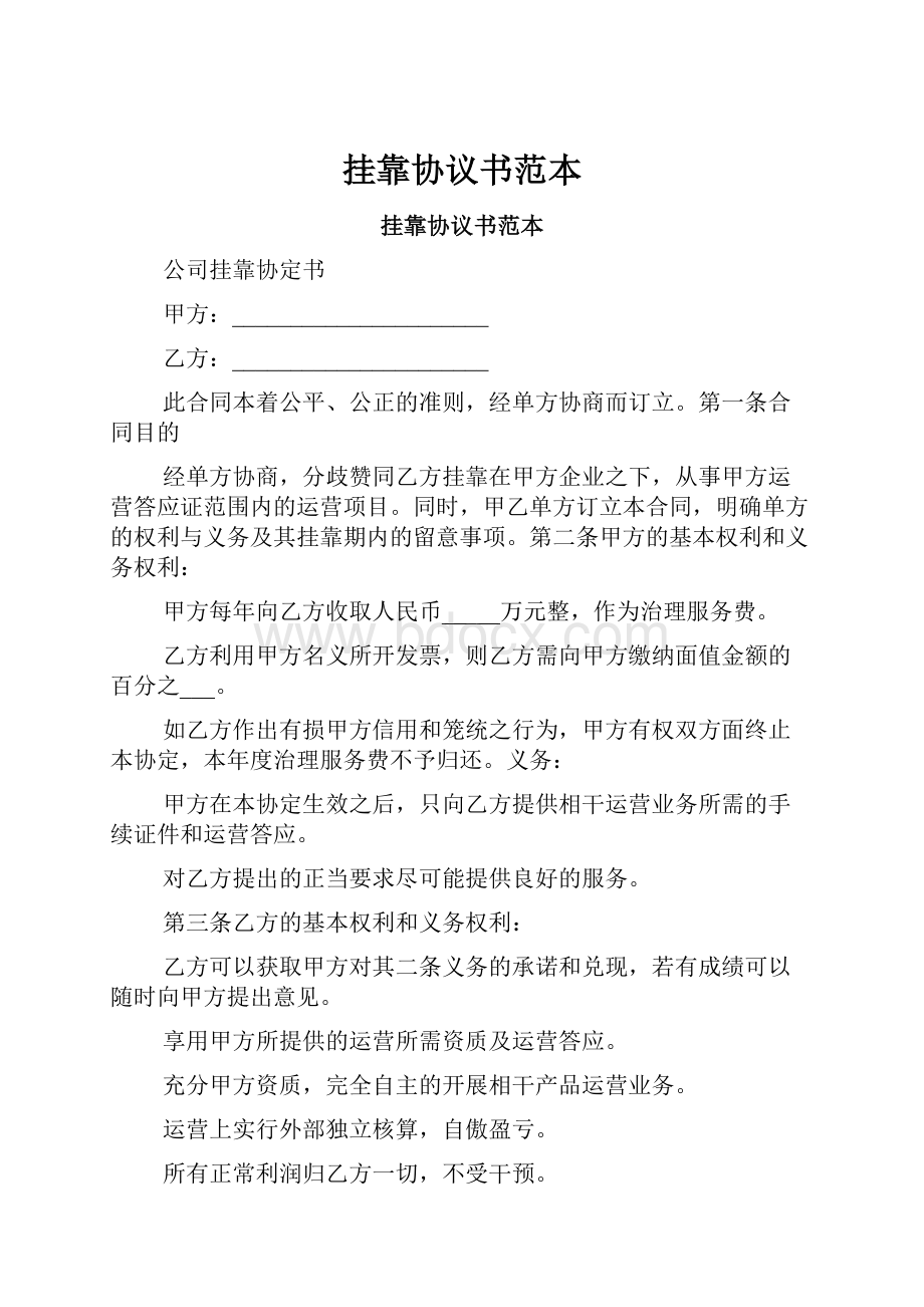 挂靠协议书范本.docx_第1页