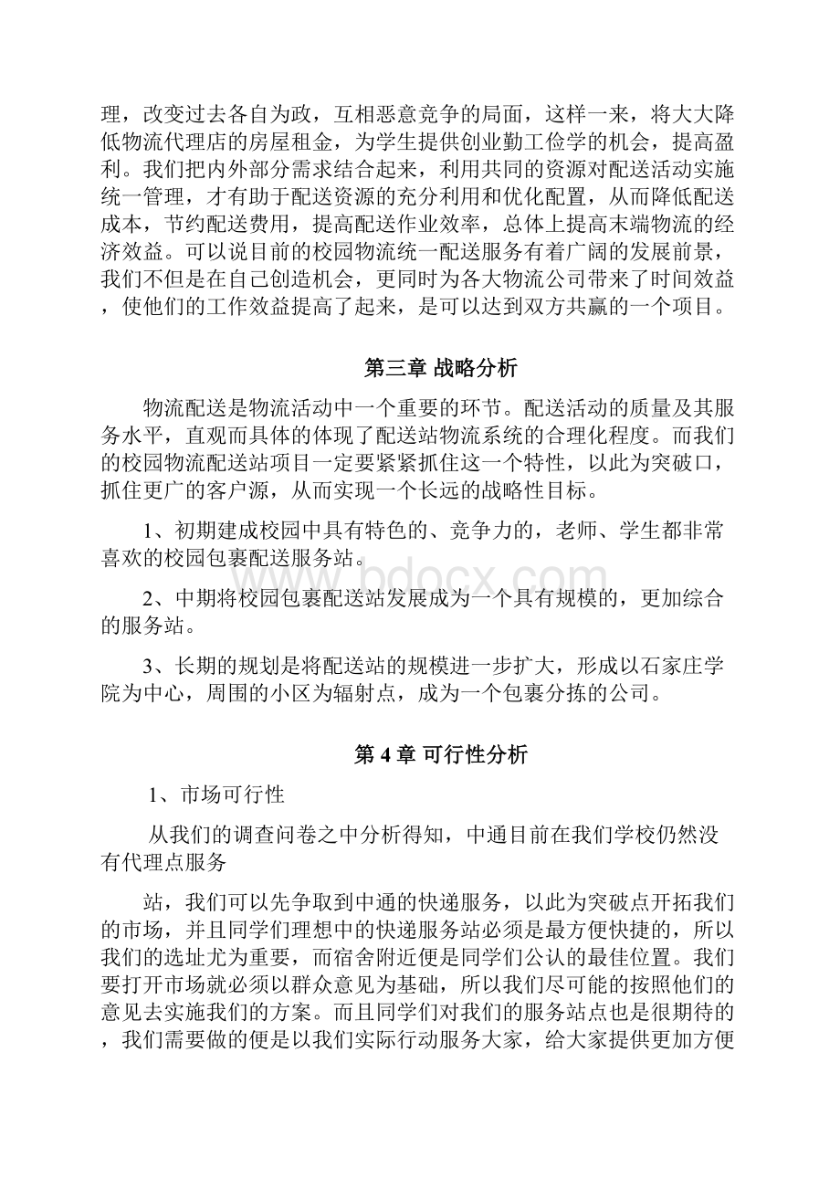 最新校园配送站项目规划书资料.docx_第2页