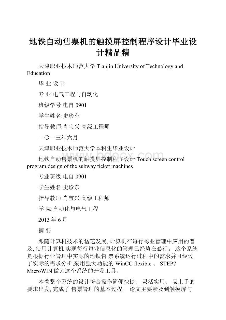 地铁自动售票机的触摸屏控制程序设计毕业设计精品精.docx