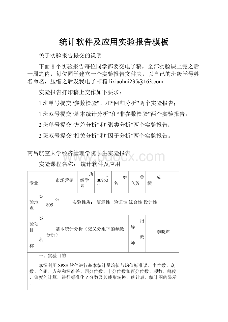 统计软件及应用实验报告模板.docx_第1页