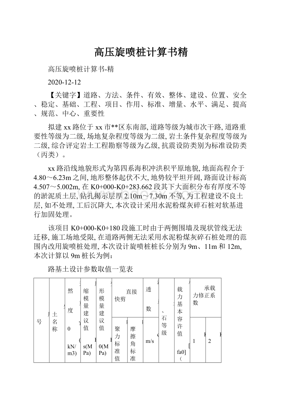 高压旋喷桩计算书精.docx