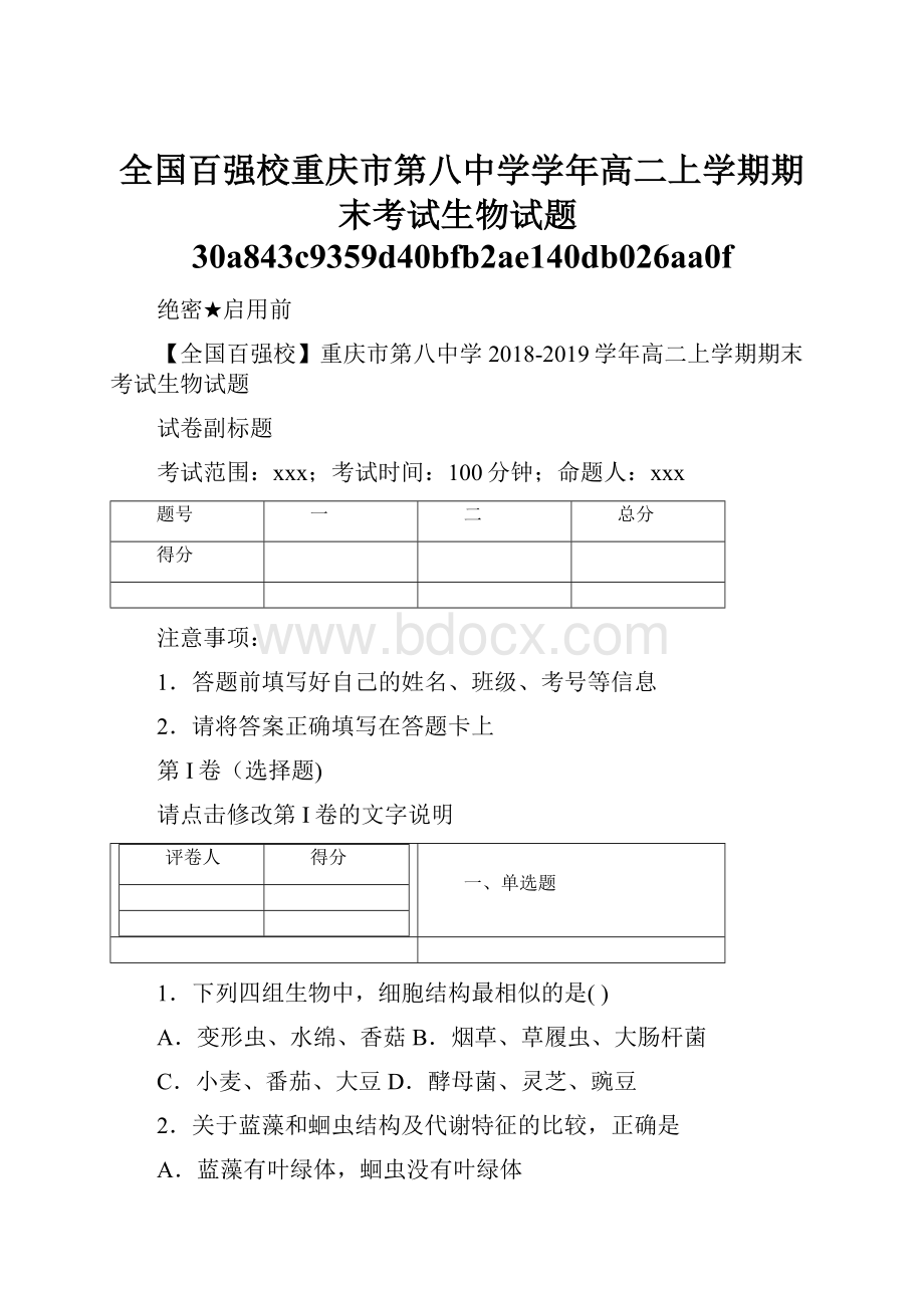 全国百强校重庆市第八中学学年高二上学期期末考试生物试题30a843c9359d40bfb2ae140db026aa0f.docx