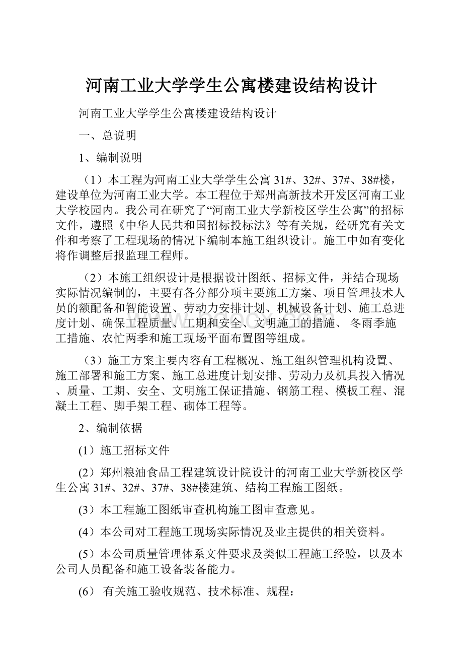 河南工业大学学生公寓楼建设结构设计.docx