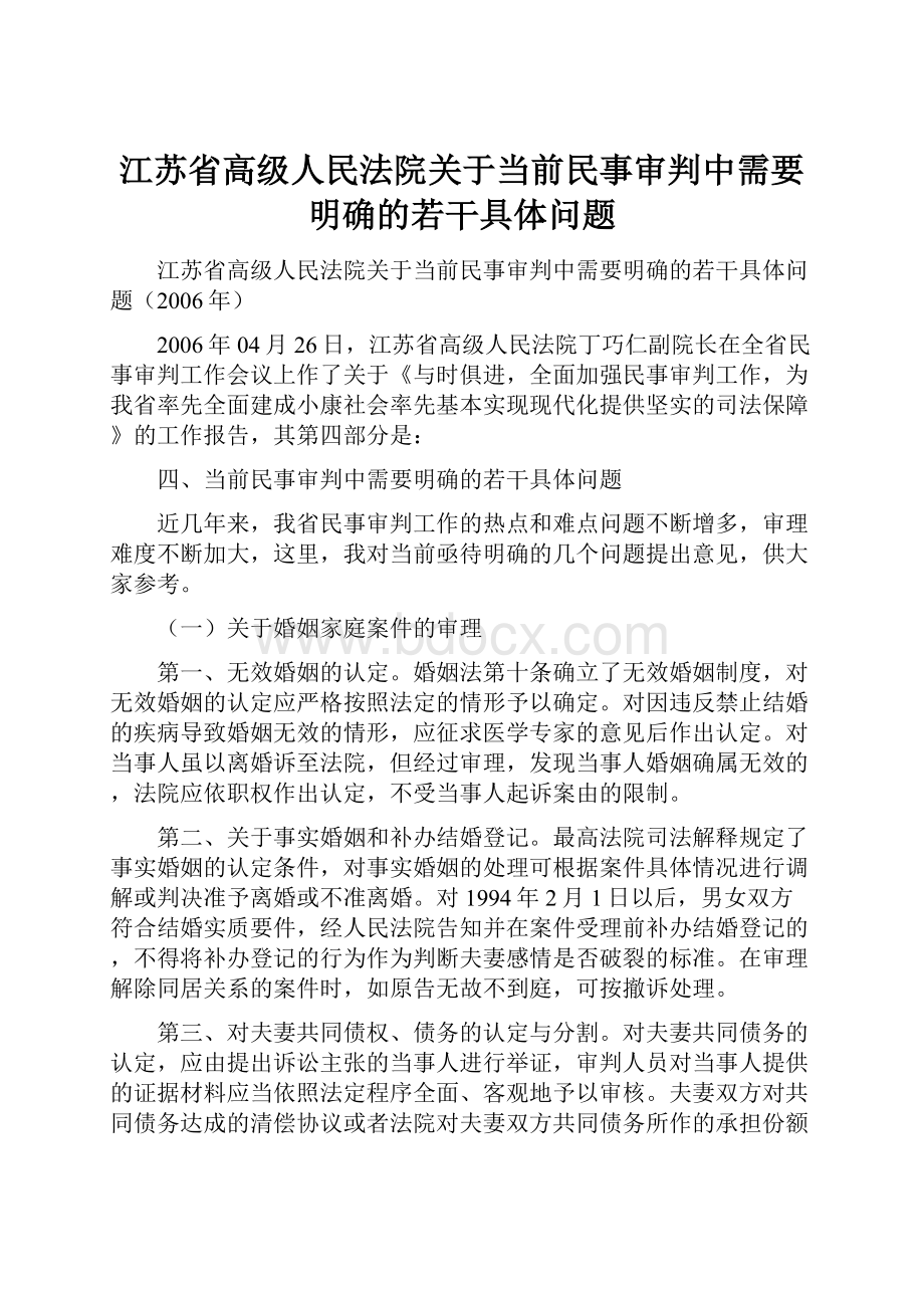 江苏省高级人民法院关于当前民事审判中需要明确的若干具体问题.docx_第1页