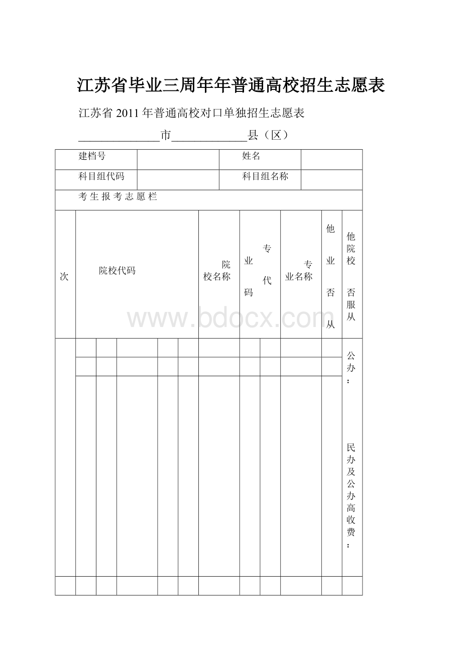 江苏省毕业三周年年普通高校招生志愿表.docx_第1页