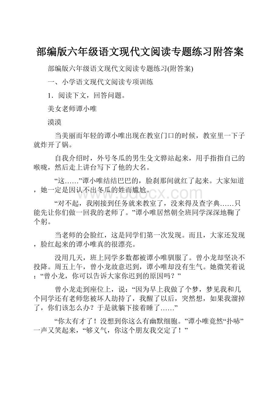 部编版六年级语文现代文阅读专题练习附答案.docx