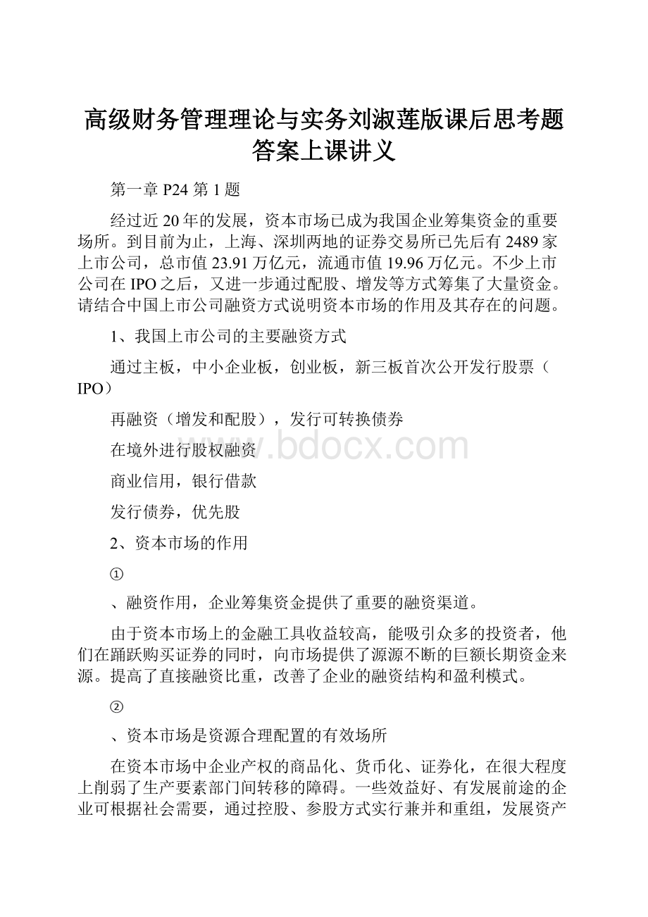 高级财务管理理论与实务刘淑莲版课后思考题答案上课讲义.docx