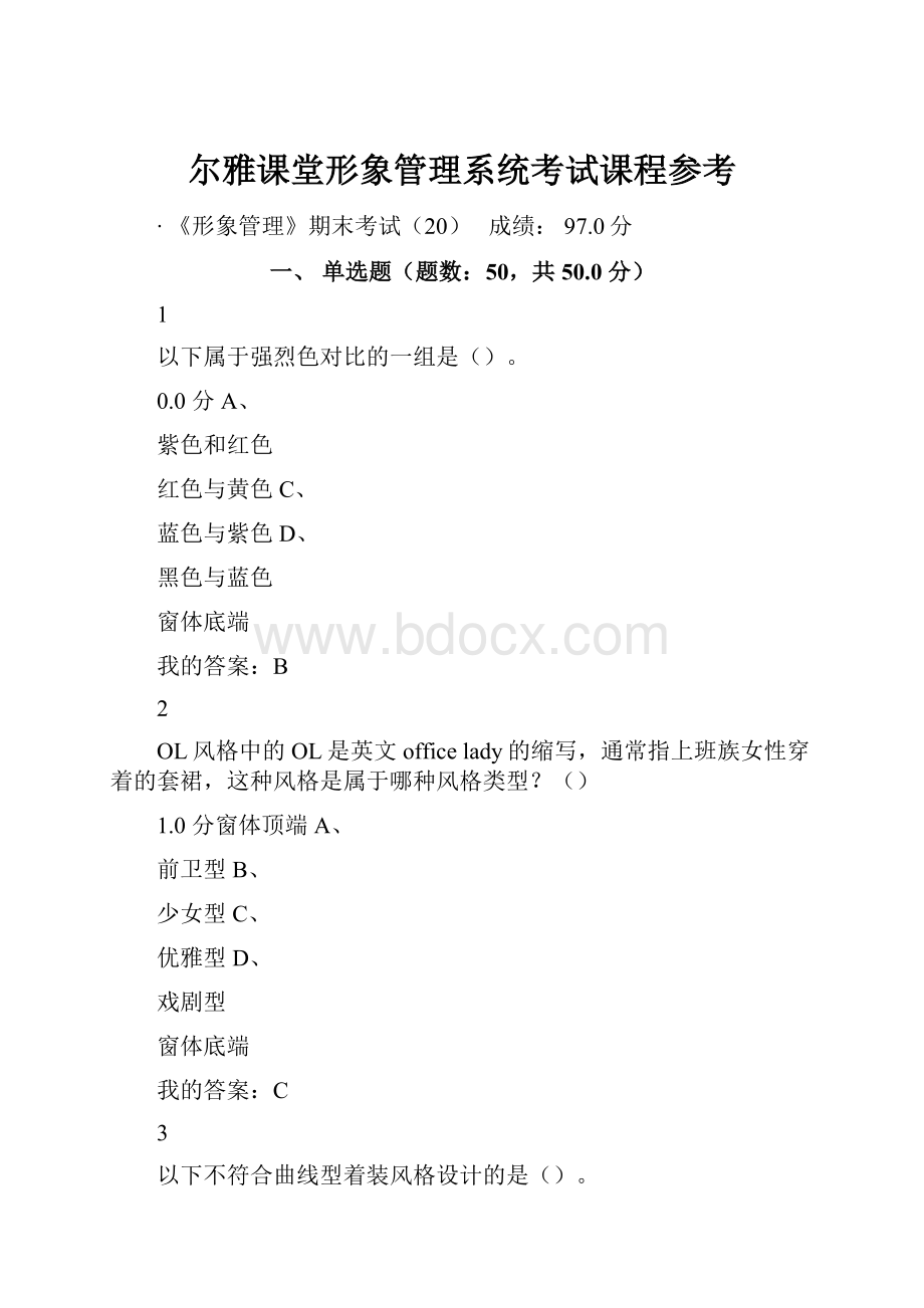 尔雅课堂形象管理系统考试课程参考.docx