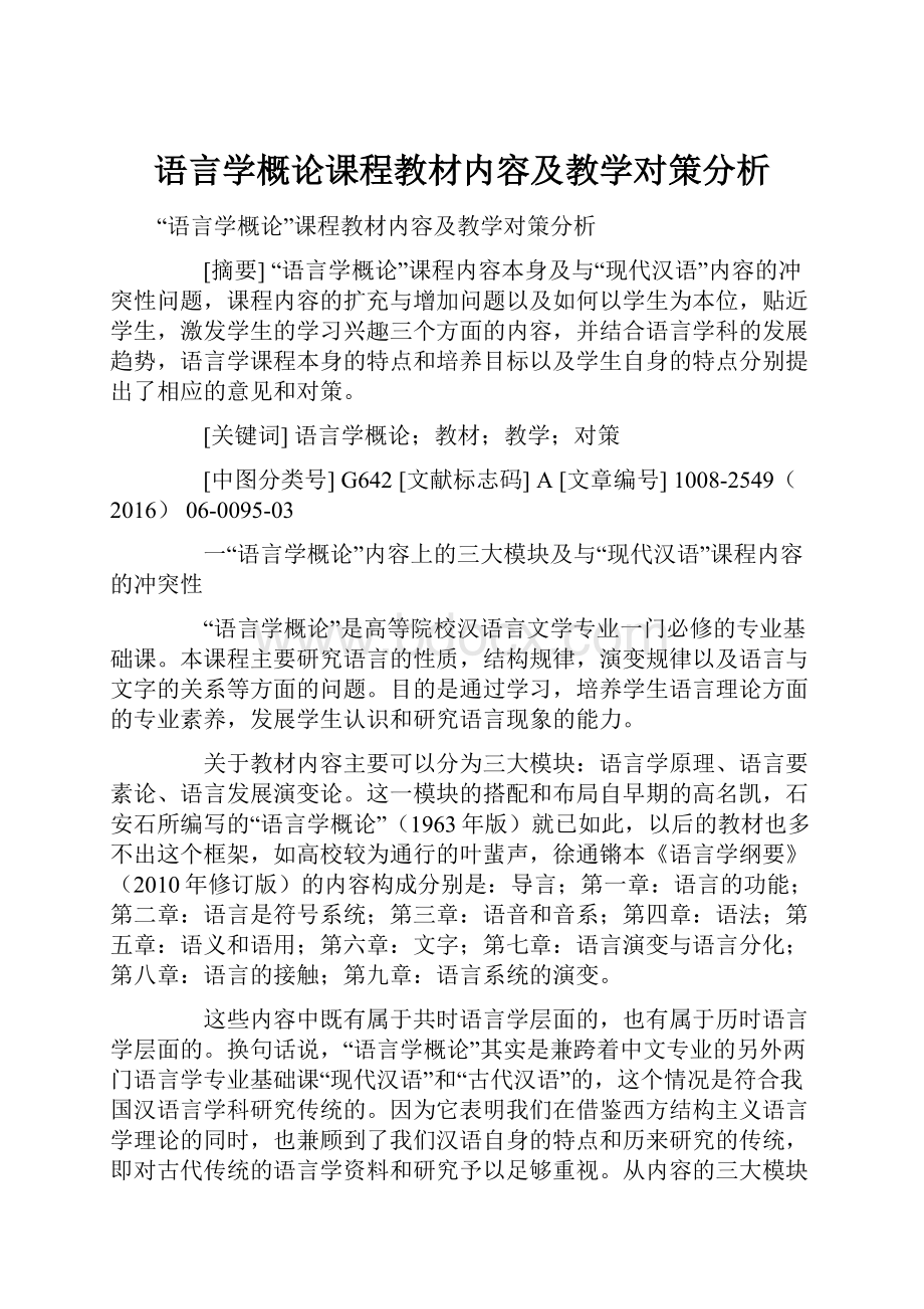 语言学概论课程教材内容及教学对策分析.docx_第1页