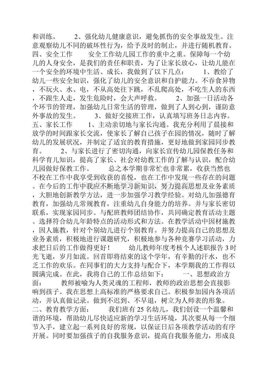 幼儿教师年度考核个人述职报告.docx_第3页