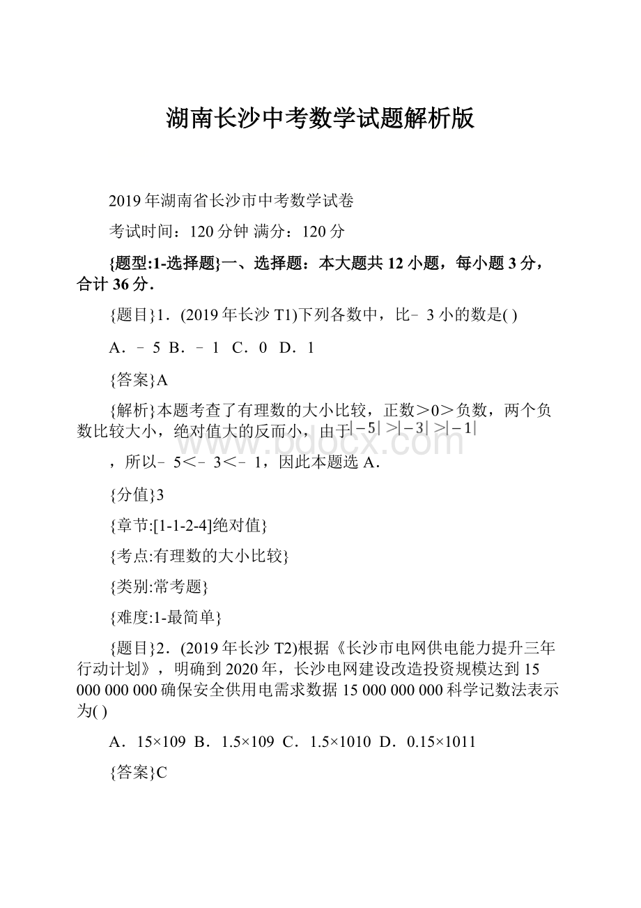 湖南长沙中考数学试题解析版.docx