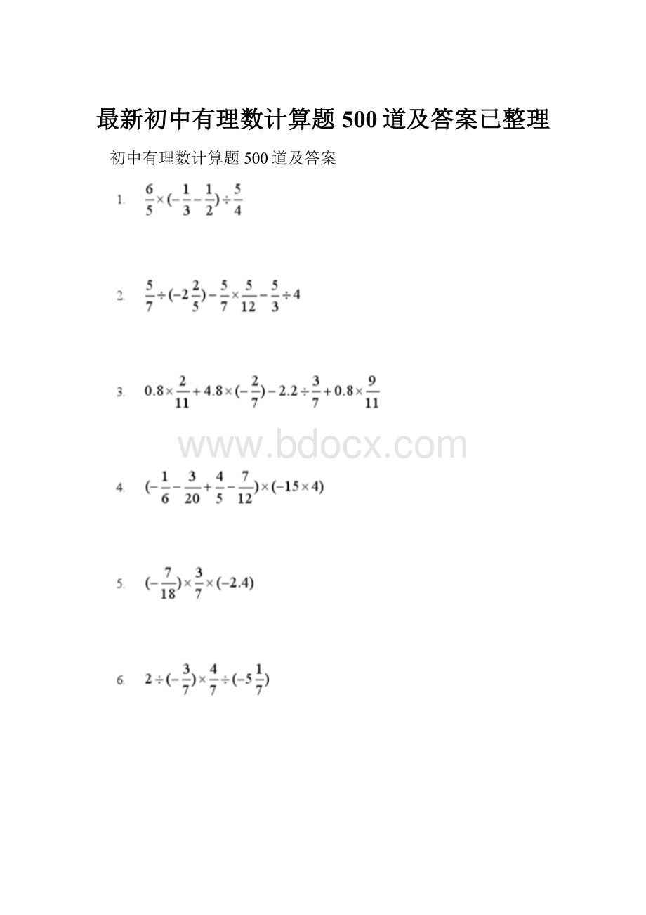 最新初中有理数计算题500道及答案已整理.docx_第1页