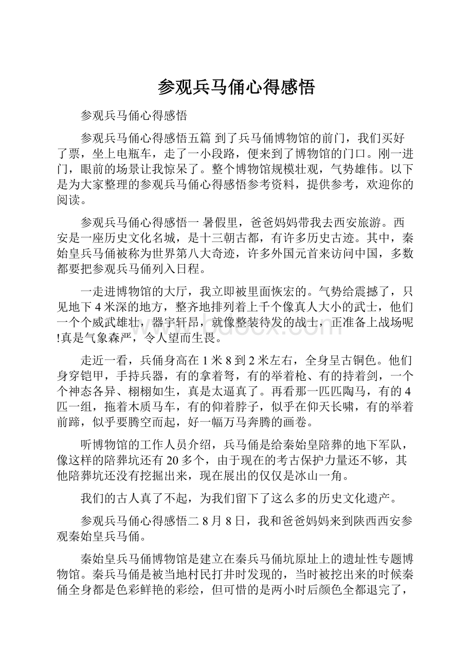 参观兵马俑心得感悟.docx_第1页