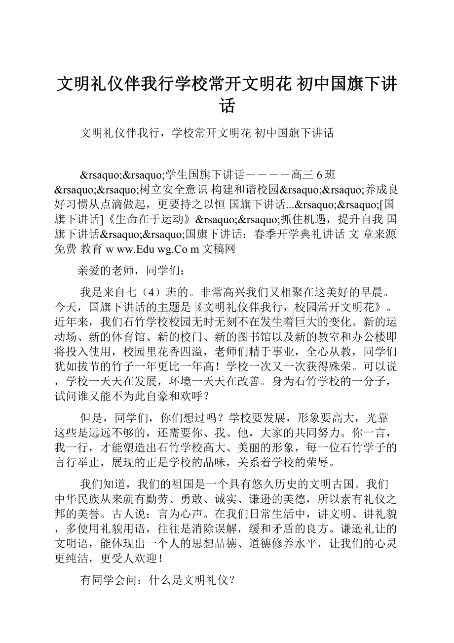 文明礼仪伴我行学校常开文明花 初中国旗下讲话.docx