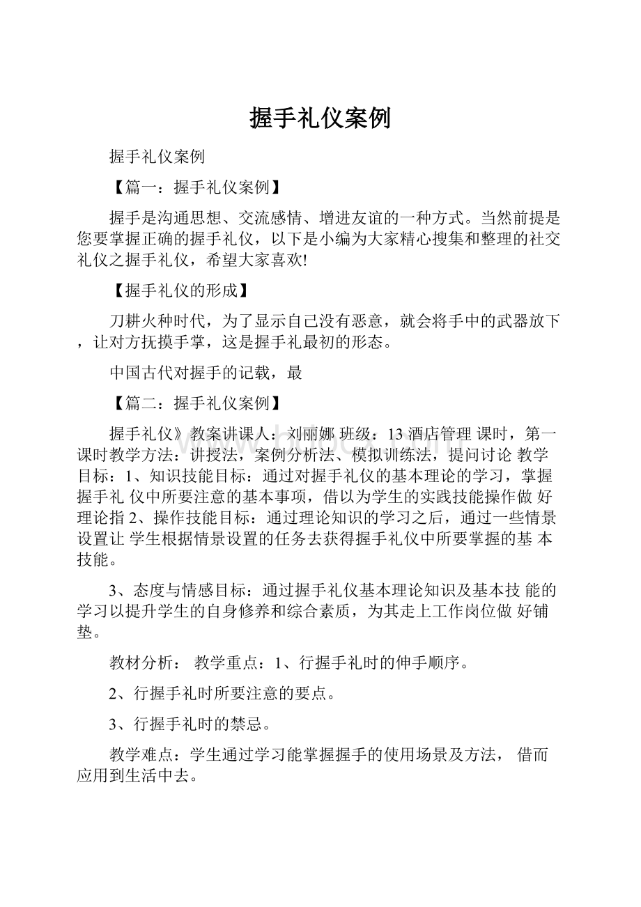 握手礼仪案例.docx