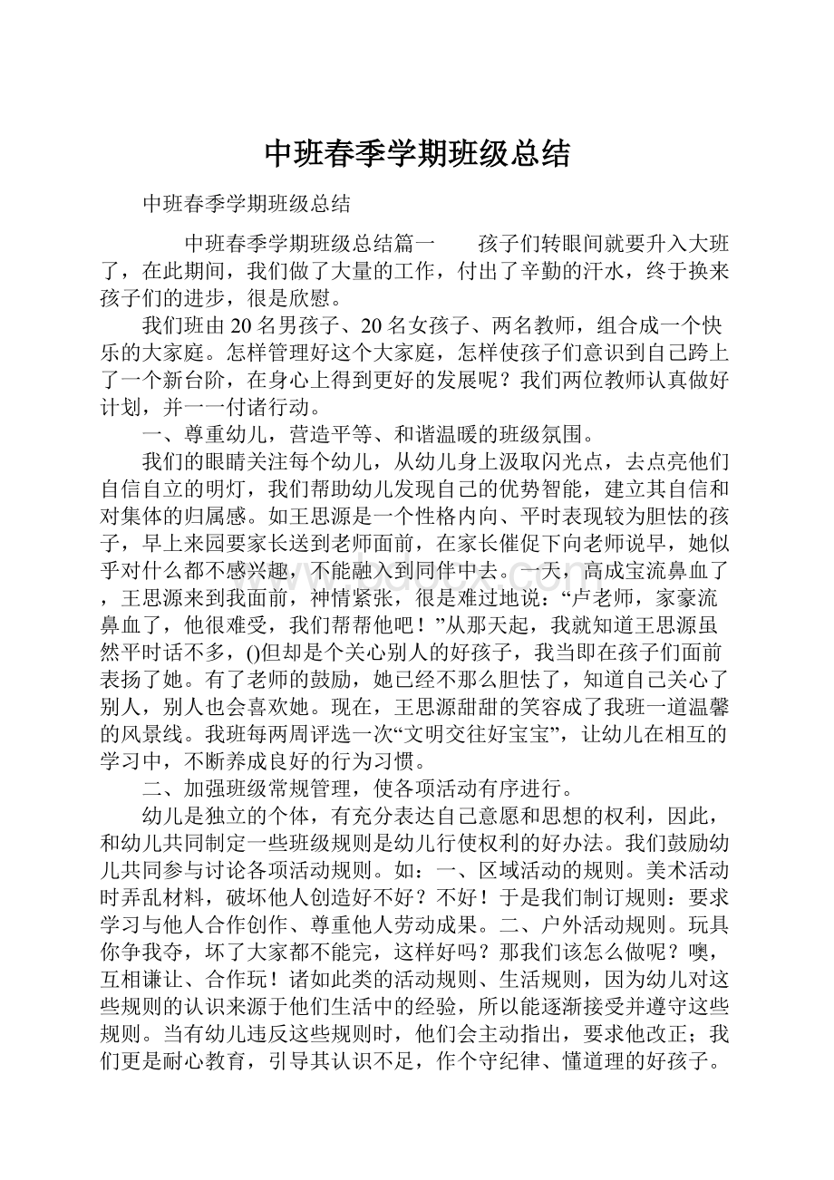 中班春季学期班级总结.docx