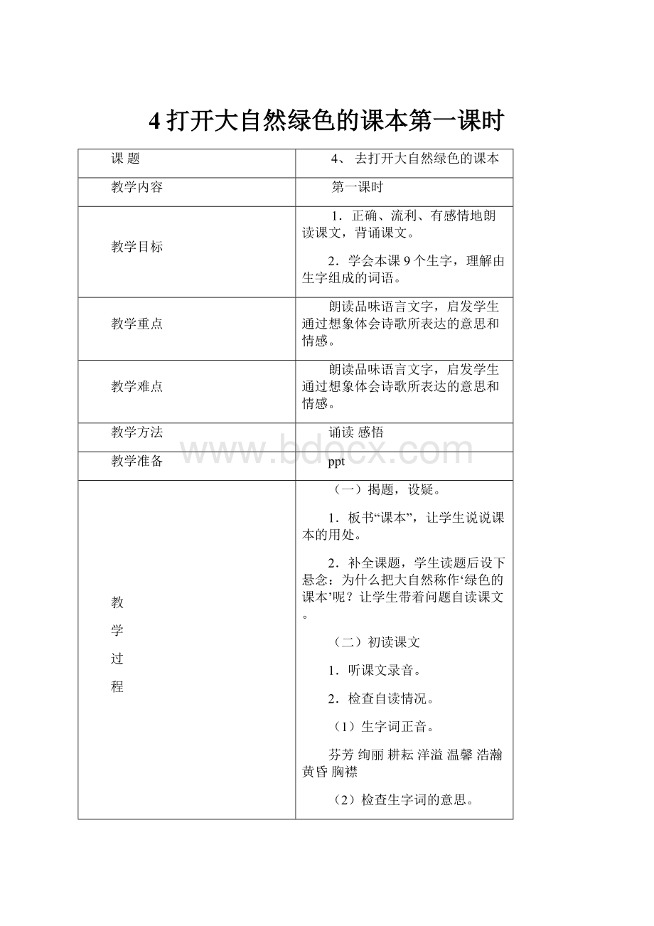 4打开大自然绿色的课本第一课时.docx_第1页