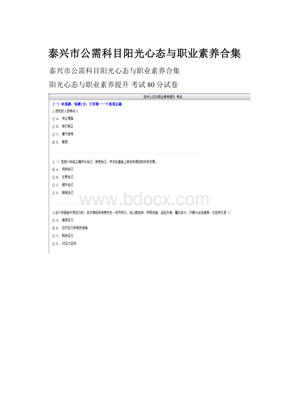 泰兴市公需科目阳光心态与职业素养合集.docx_第1页