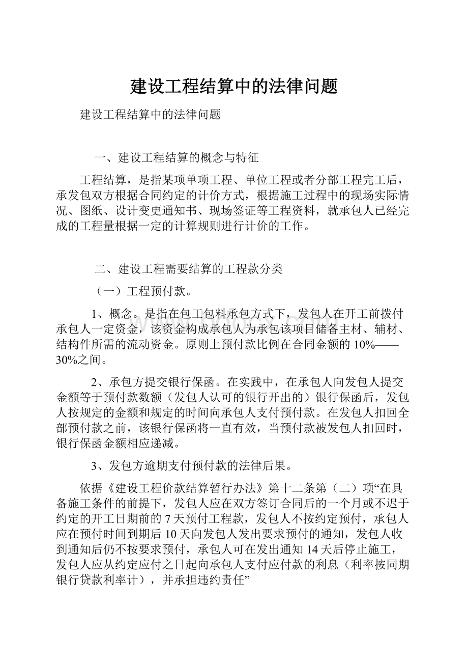 建设工程结算中的法律问题.docx_第1页