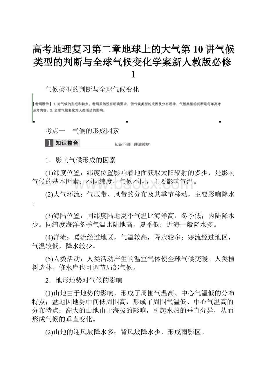 高考地理复习第二章地球上的大气第10讲气候类型的判断与全球气候变化学案新人教版必修1.docx_第1页