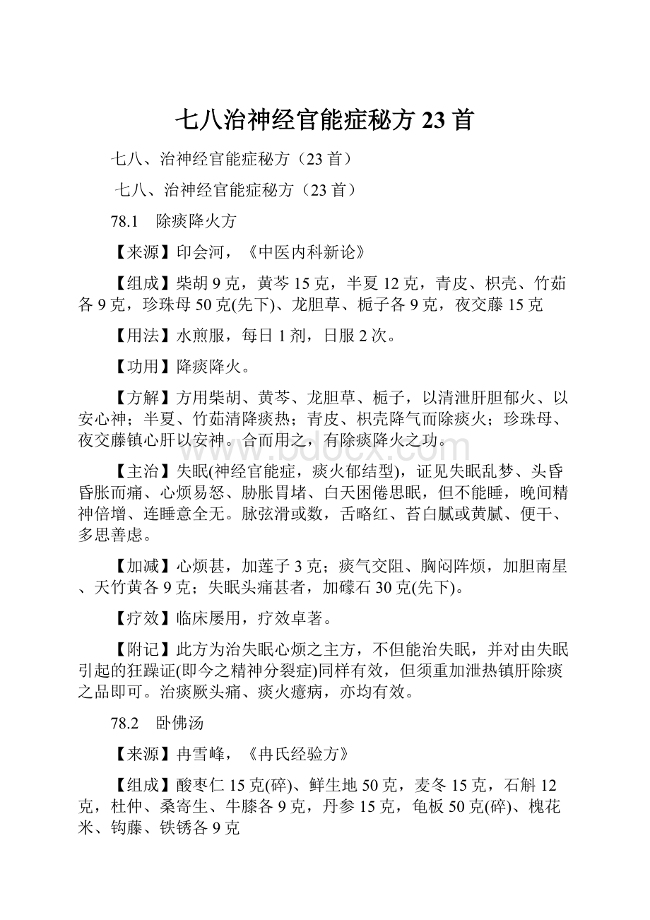 七八治神经官能症秘方23首.docx