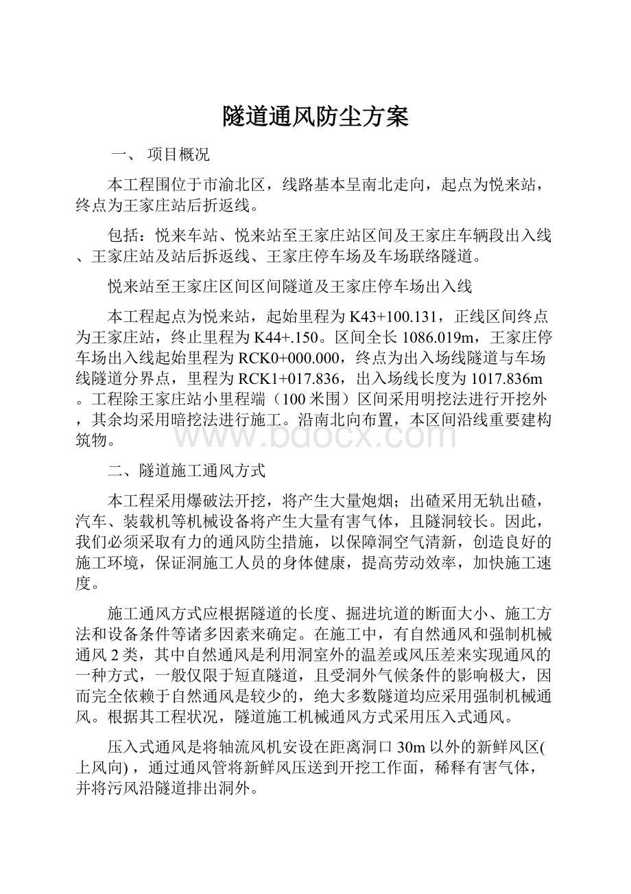 隧道通风防尘方案.docx