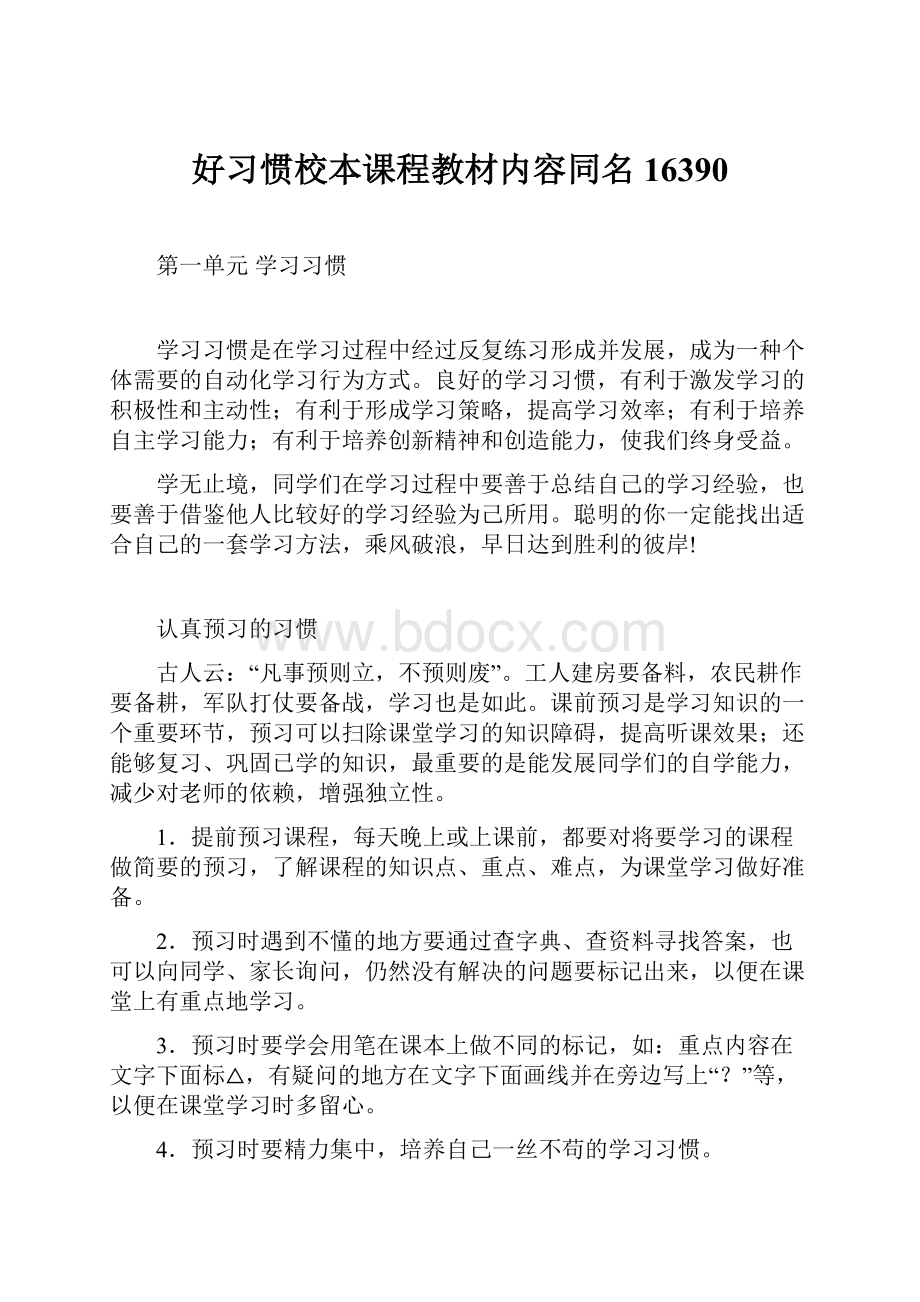 好习惯校本课程教材内容同名16390.docx