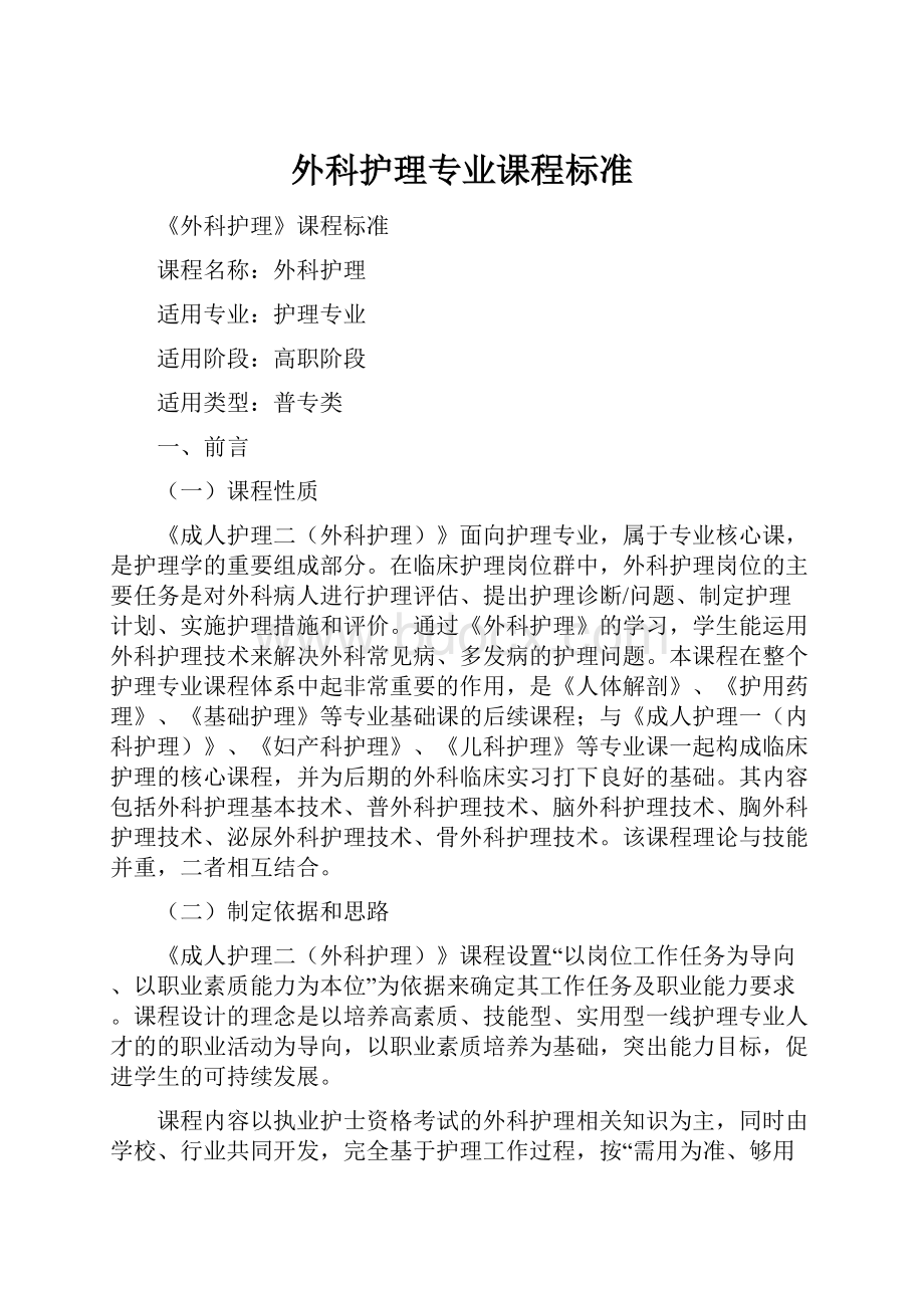 外科护理专业课程标准.docx_第1页