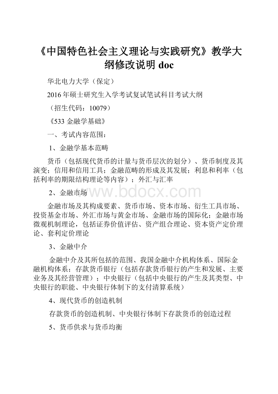 《中国特色社会主义理论与实践研究》教学大纲修改说明 doc.docx_第1页