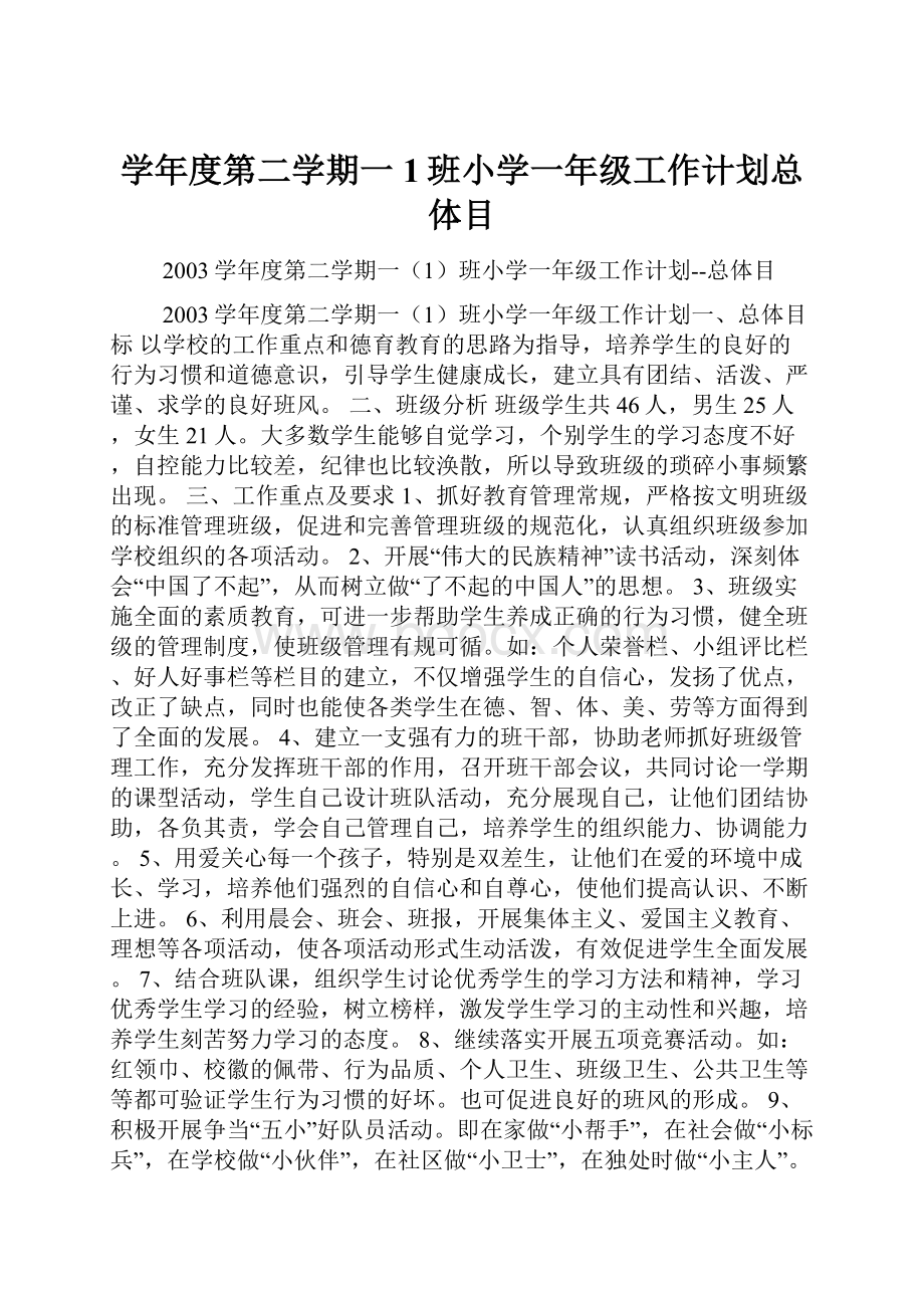 学年度第二学期一1班小学一年级工作计划总体目.docx_第1页