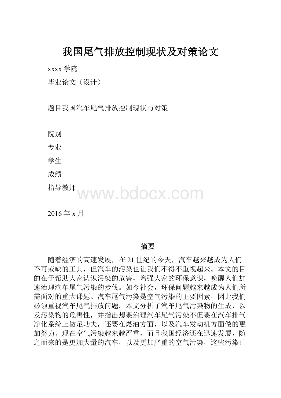 我国尾气排放控制现状及对策论文.docx