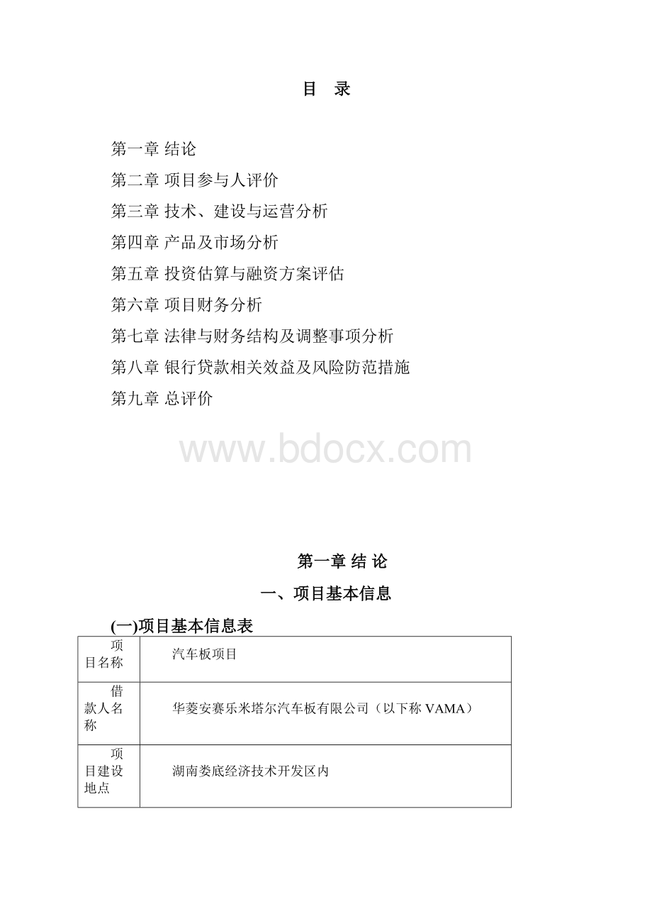 商业银行项目融资评估报告汽车板评估报告.docx_第3页