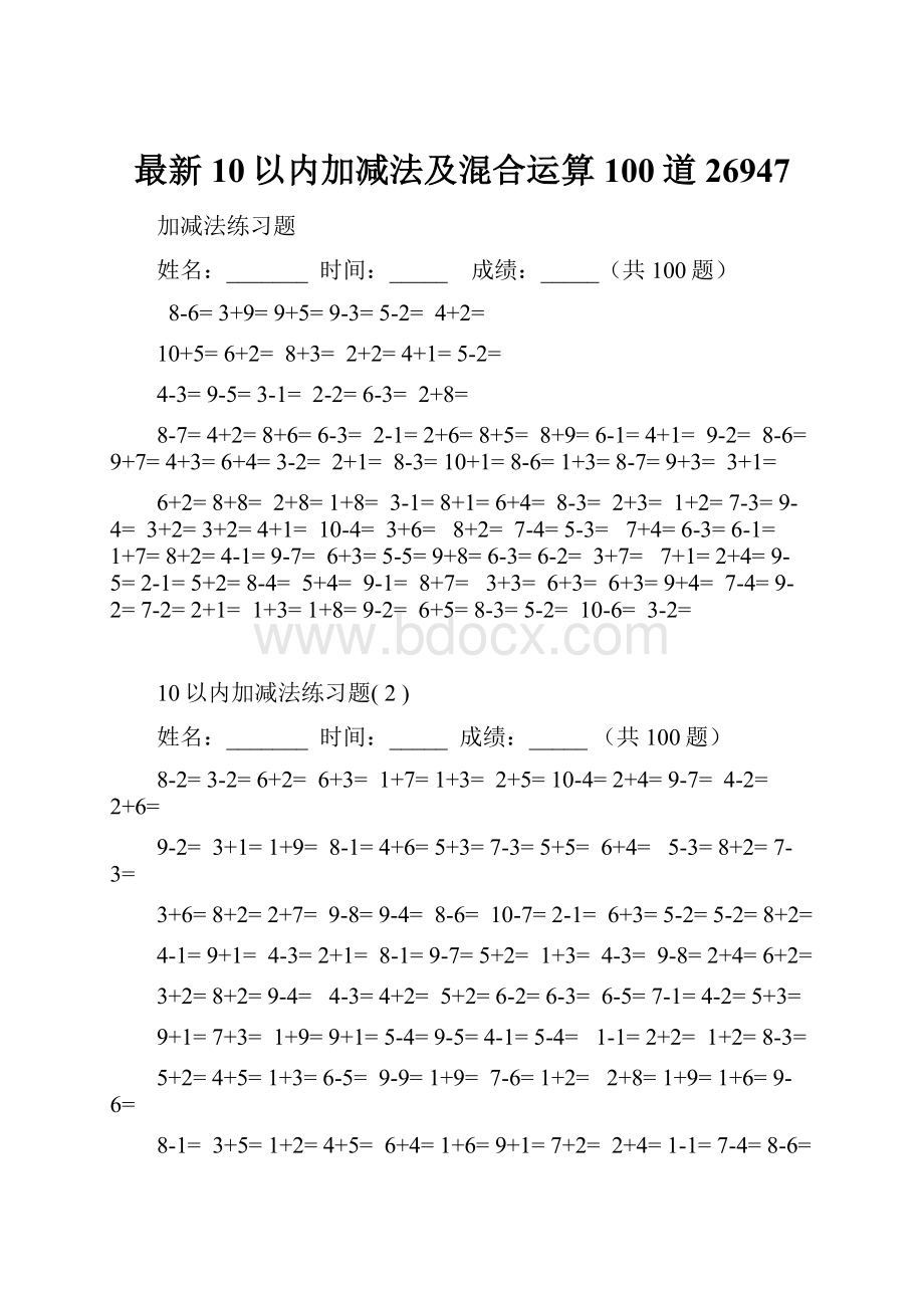 最新10以内加减法及混合运算100道26947.docx_第1页