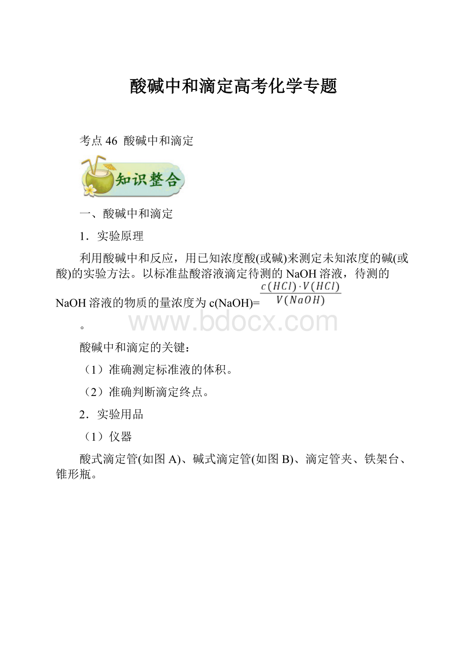 酸碱中和滴定高考化学专题.docx