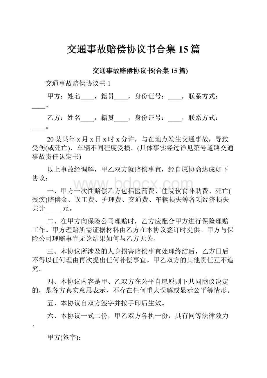 交通事故赔偿协议书合集15篇.docx_第1页