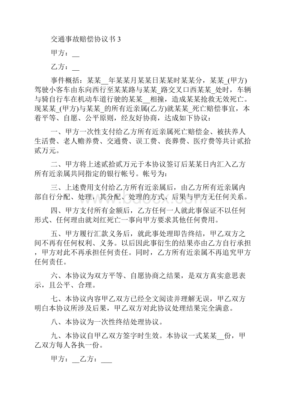 交通事故赔偿协议书合集15篇.docx_第3页