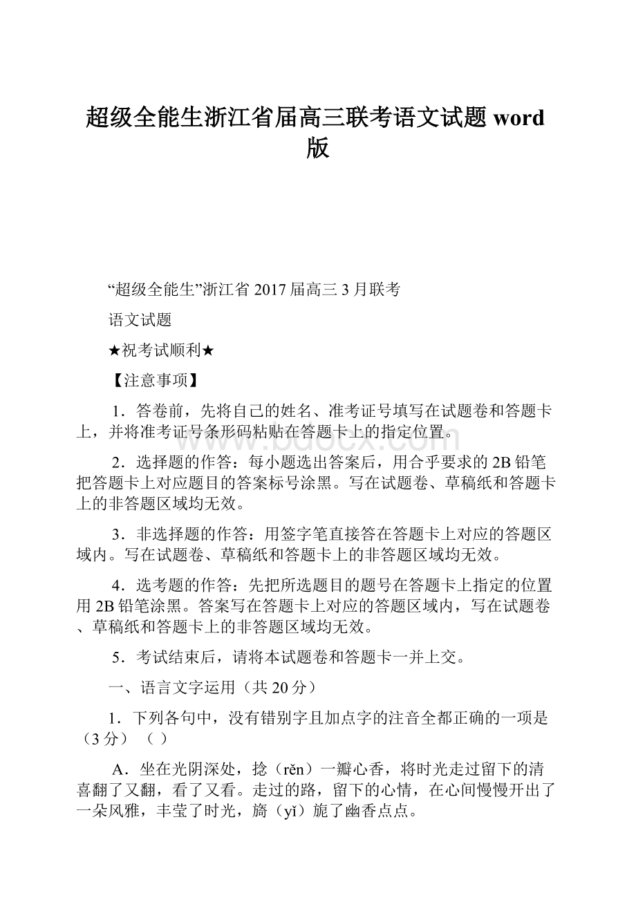 超级全能生浙江省届高三联考语文试题word版.docx