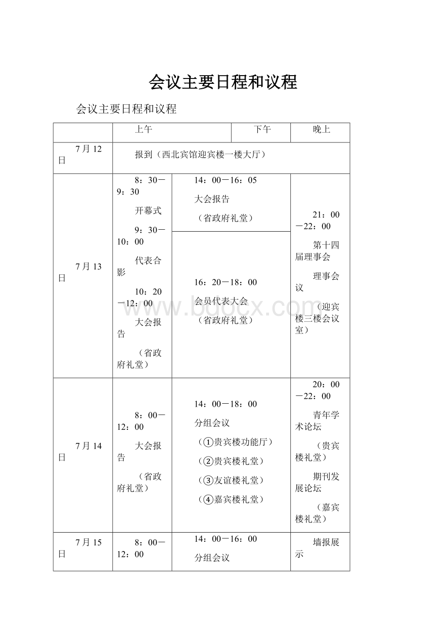 会议主要日程和议程.docx