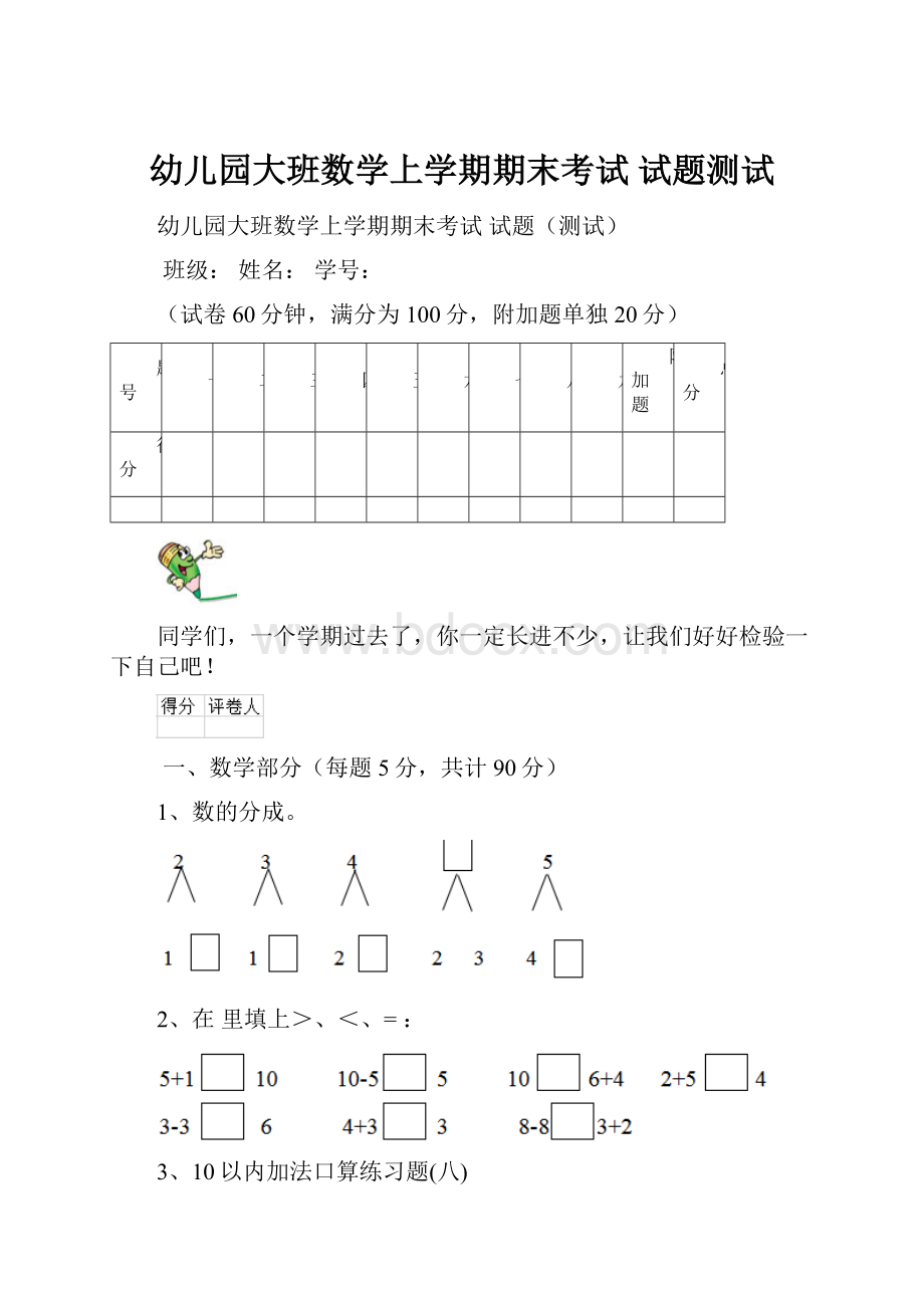 幼儿园大班数学上学期期末考试 试题测试.docx_第1页