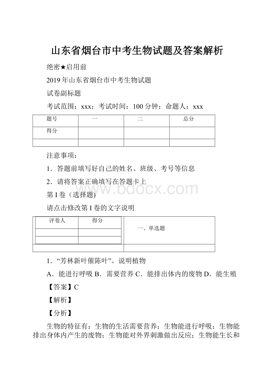 山东省烟台市中考生物试题及答案解析.docx