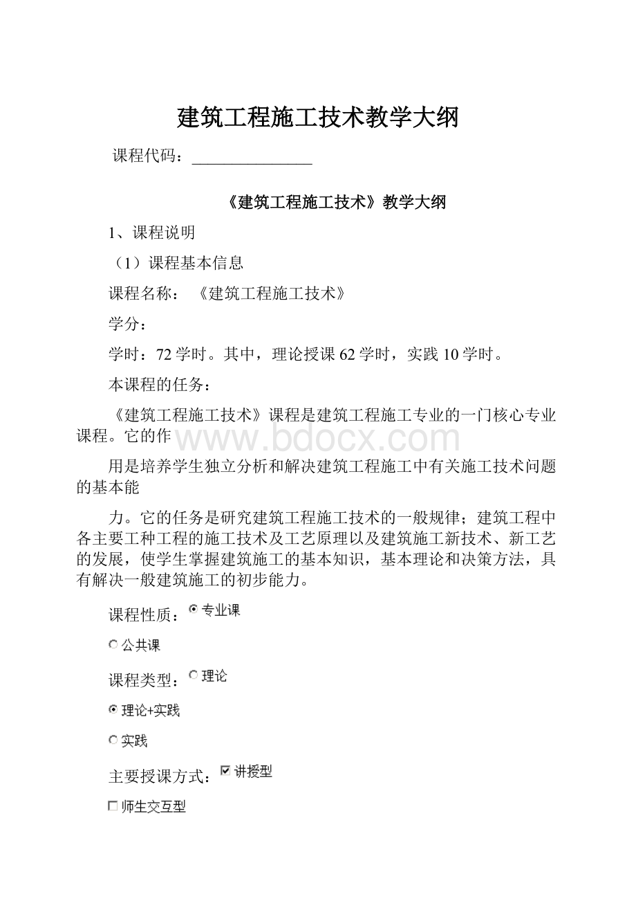 建筑工程施工技术教学大纲.docx