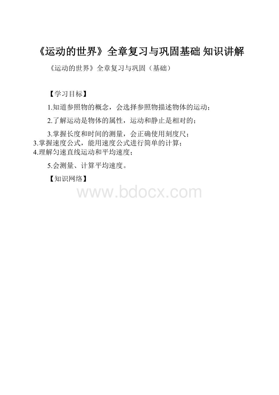 《运动的世界》全章复习与巩固基础 知识讲解.docx