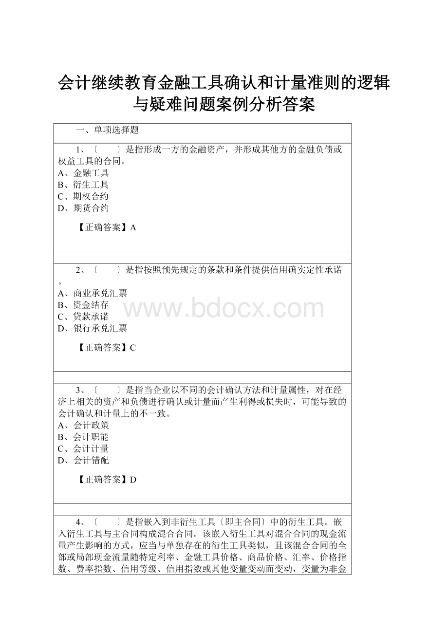 会计继续教育金融工具确认和计量准则的逻辑与疑难问题案例分析答案.docx