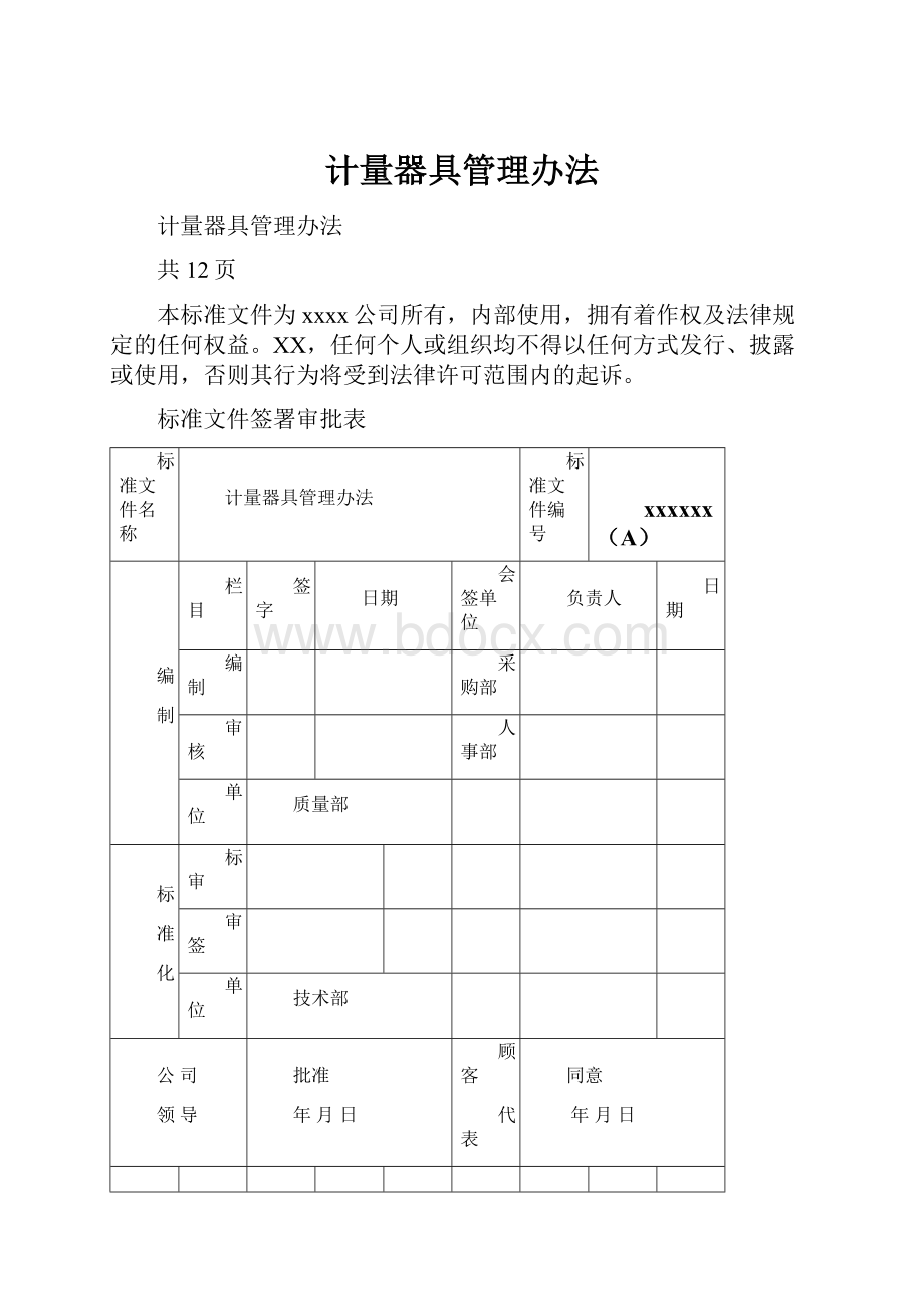 计量器具管理办法.docx