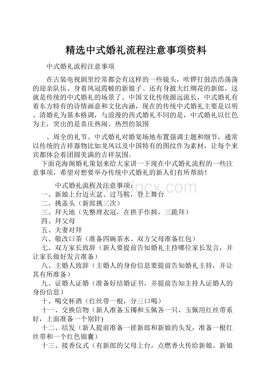 精选中式婚礼流程注意事项资料.docx